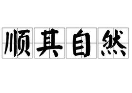 順其自然[成語]