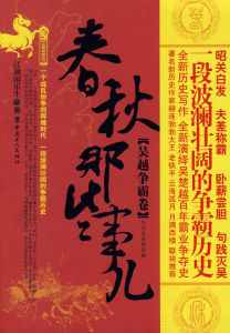 春秋那些事兒:吳越爭霸卷 春秋那些事兒:吳越爭霸卷