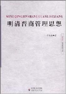 明清晉商管理思想 明清晉商管理思想