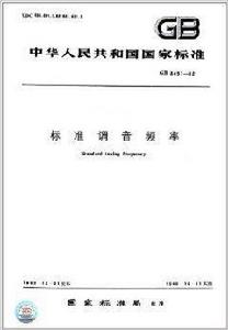 中華人民共和國國家標準:標準調音頻率 中華人民共和國國家標準:標準調音頻率