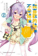 我喜歡的是妹妹但不是妹妹[惠比須清司著，ぎん太郎插畫輕小說]