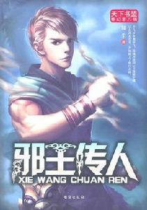 邪王[古典仙俠小說]