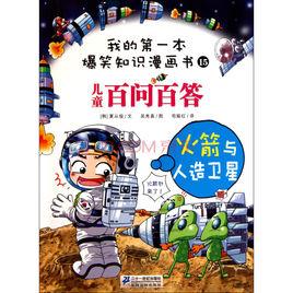 我的第一本爆笑知識漫畫書 我的第一本爆笑知識漫畫書