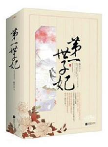 寵妻無度之腹黑世子妃 寵妻無度之腹黑世子妃