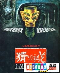 《猜想祖先》 《猜想祖先》