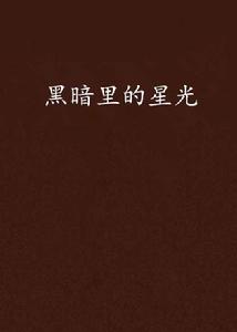 黑暗裡的星光