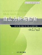 食品分析與檢驗[中國環境科學出版社出版圖書]