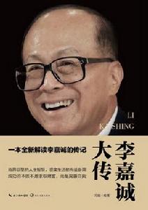 李嘉誠大傳 李嘉誠大傳