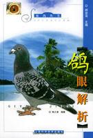 鴿眼解析 鴿眼解析