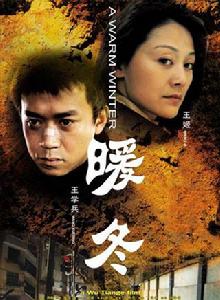 暖冬[中國電影（2002年，上海電影製片廠）]