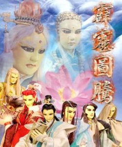 霹靂圖騰 霹靂圖騰