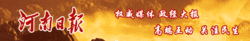 大銘河南日報