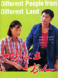 一方水土一方人