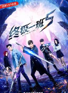 終極一班5 終極一班5