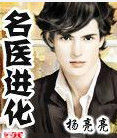 名醫進化 名醫進化