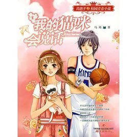 我的貓咪會說話