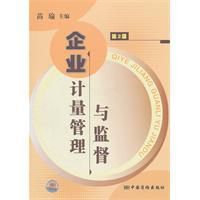 企業計量管理與監督 企業計量管理與監督