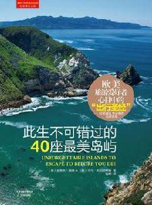 此生不可錯過的40座最美島嶼 此生不可錯過的40座最美島嶼
