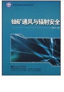 《鈾礦通風與輻射安全》
