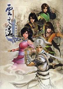 軒轅劍外傳：雲之遙