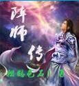 陣師傳 陣師傳