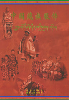 中國藏族服飾
