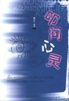 叩問心靈 叩問心靈