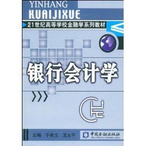 銀行會計學