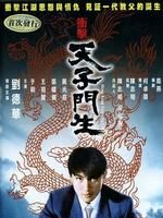 《衝擊天子門生》 《衝擊天子門生》