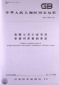 鉭鈮化學分析方法:鉬量和鎢量的測定 鉭鈮化學分析方法:鉬量和鎢量的測定