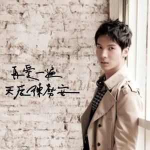 再愛一遍[游鴻明演唱歌曲]