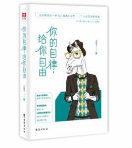 你的自律,給你自由 你的自律,給你自由