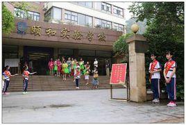 頤和實驗國小 頤和實驗國小