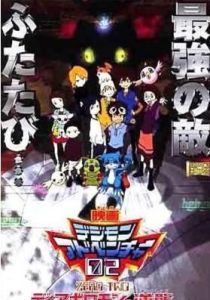 數碼寶貝劇場版 2001:魔鬼獸的反攻