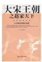 大宋王朝之趙家天下 大宋王朝之趙家天下