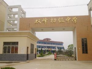 潛山雙峰初級中學
