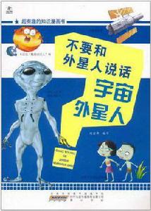 超有趣的知識漫畫書·不要和外星人說話 超有趣的知識漫畫書·不要和外星人說話