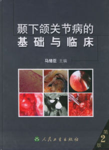 顳下頜關節病的基礎與臨床 顳下頜關節病的基礎與臨床