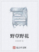 野草野花 野草野花