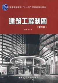 建築工程製圖第二版 建築工程製圖第二版