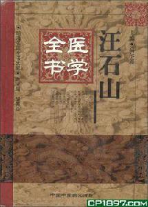 汪石山醫學全書 汪石山醫學全書