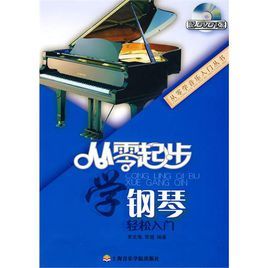 從零起步學鋼琴 從零起步學鋼琴