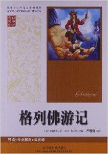 國家中國小基礎教育讀物:格列佛遊記 國家中國小基礎教育讀物:格列佛遊記
