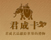 君成商貿有限公司