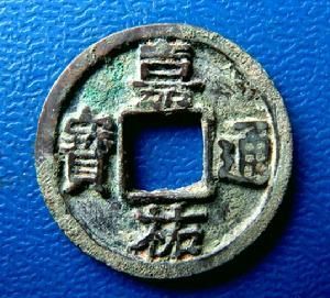 嘉佑通寶 嘉佑通寶