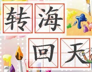 轉海回天 轉海回天