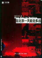 《在北京一天能走多遠》