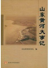 山東黃河大事記