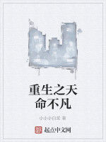 重生之天命不凡[小小小白菜《重生之天命不凡》]
