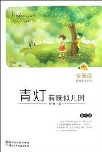 青燈有味似兒時 青燈有味似兒時